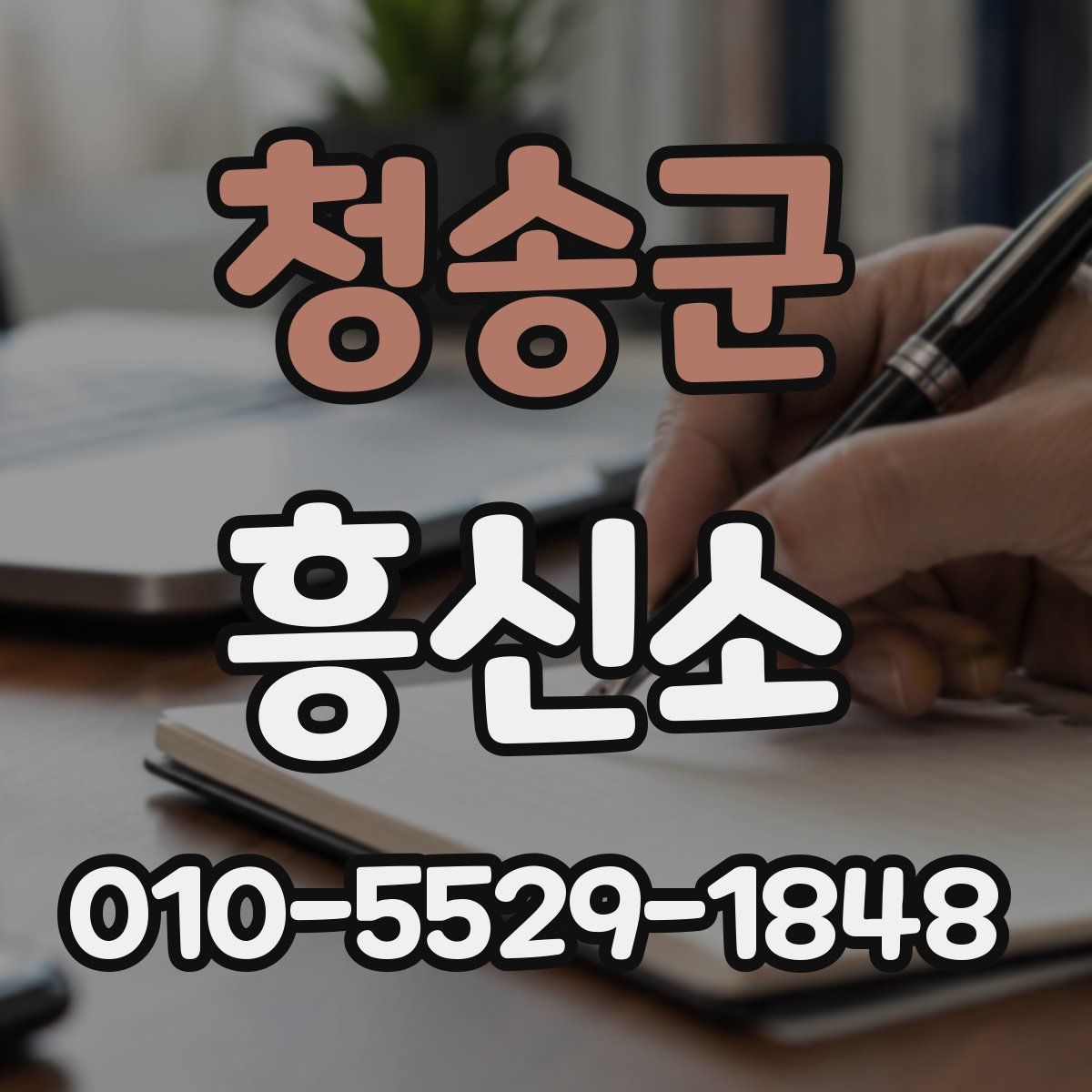 청송군 흥신소