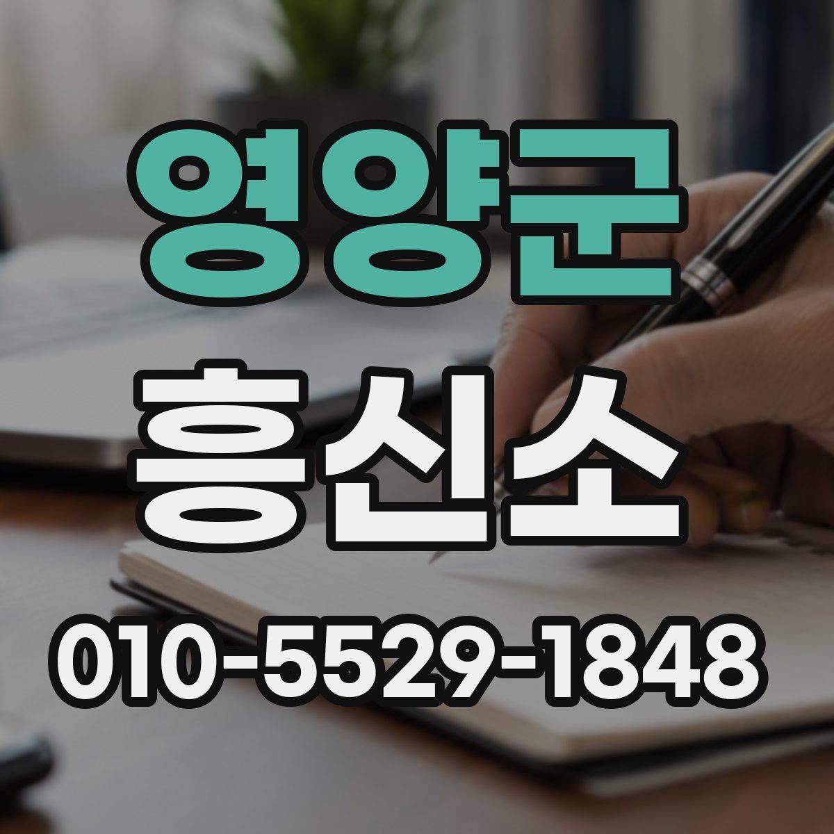 영양군 흥신소