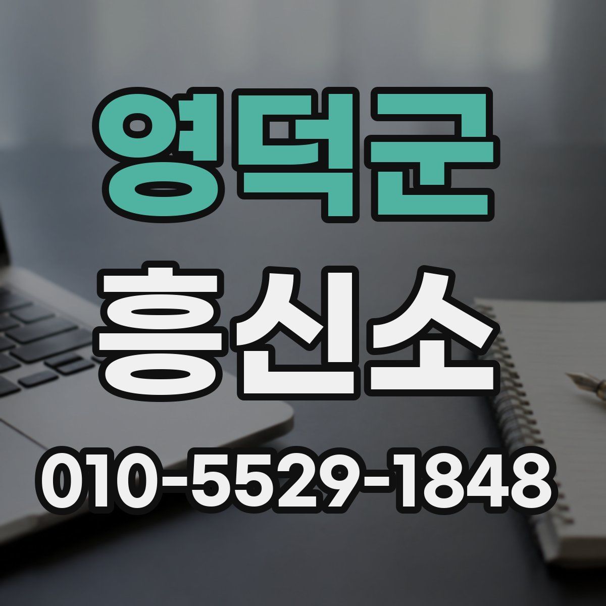 영덕군 흥신소