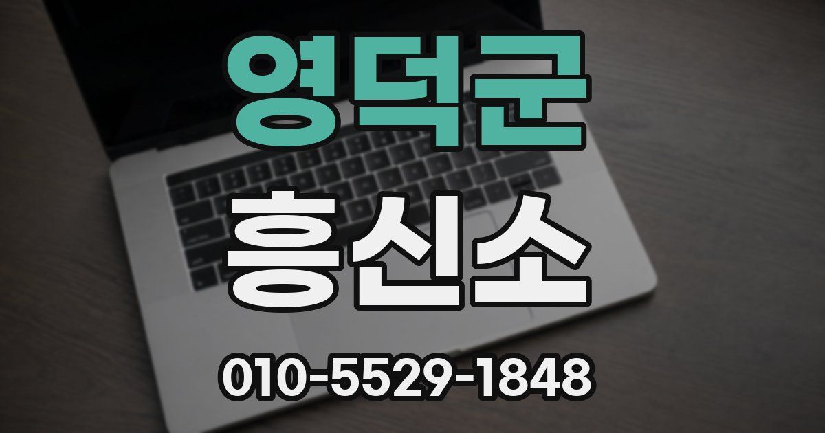 영덕군 흥신소