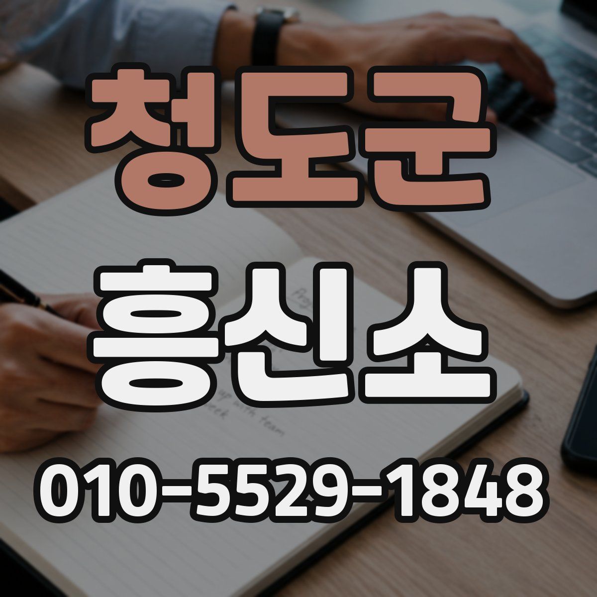 청도군 흥신소