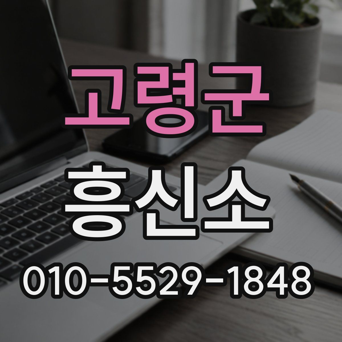 고령군 흥신소