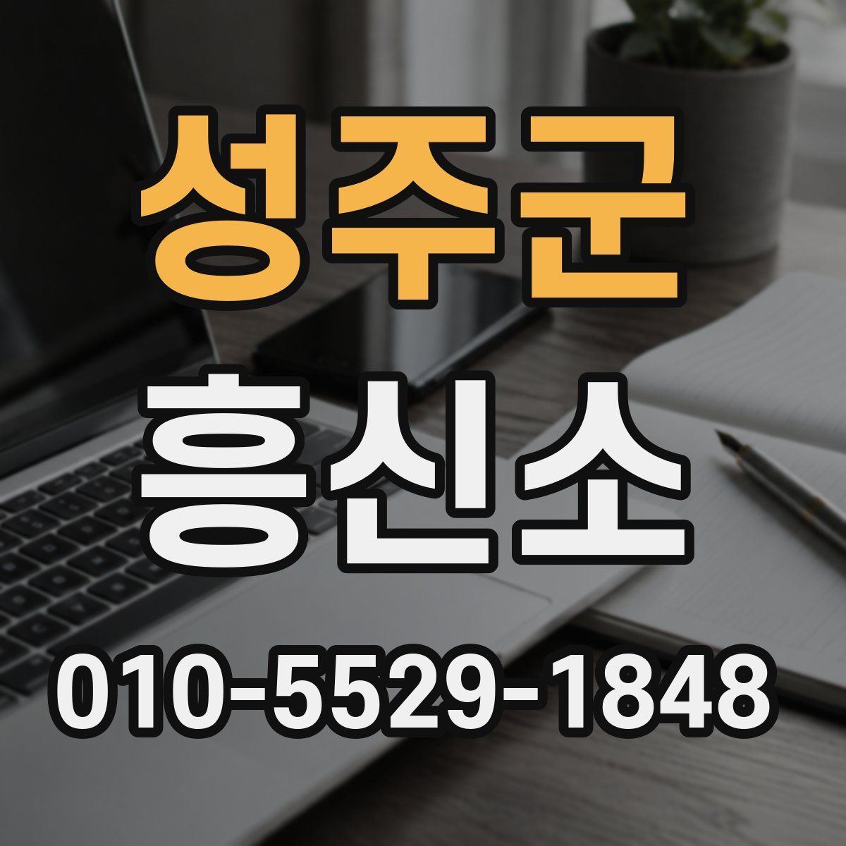 성주군 흥신소