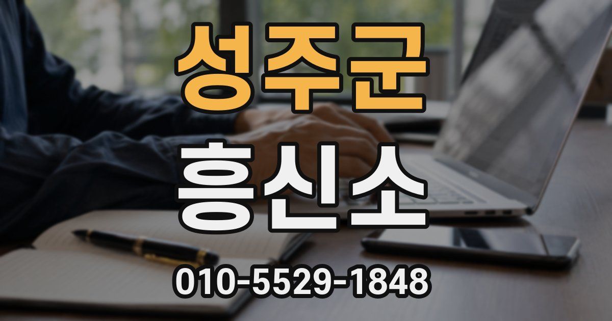 성주군 흥신소