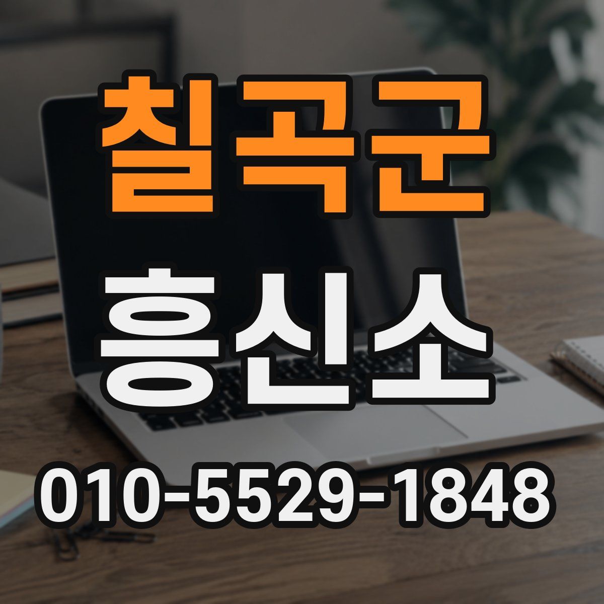 칠곡군 흥신소