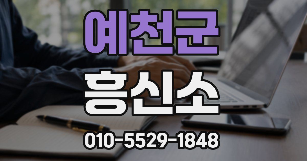 예천군 흥신소