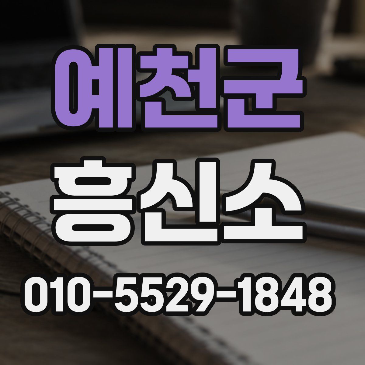 예천군 흥신소