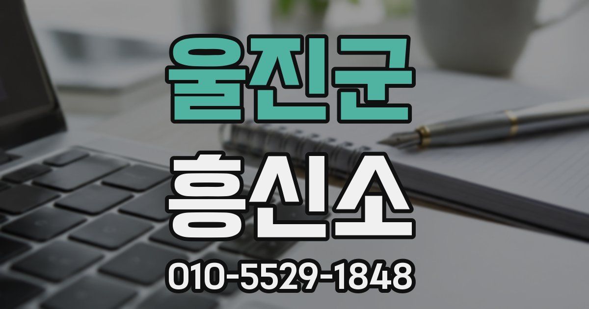 울진군 흥신소