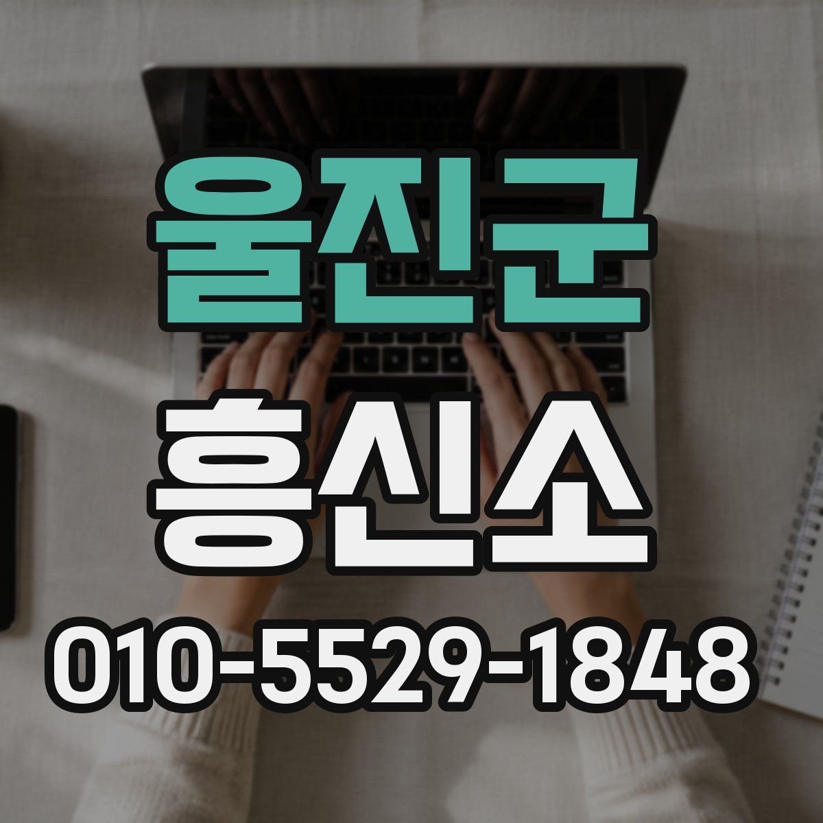 울진군 흥신소