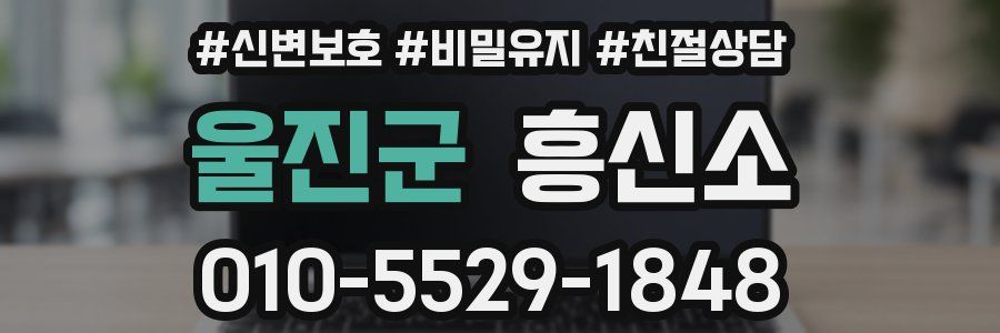 울진군 흥신소