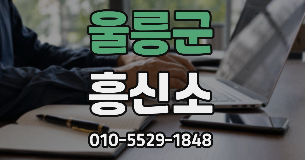 울릉군 흥신소