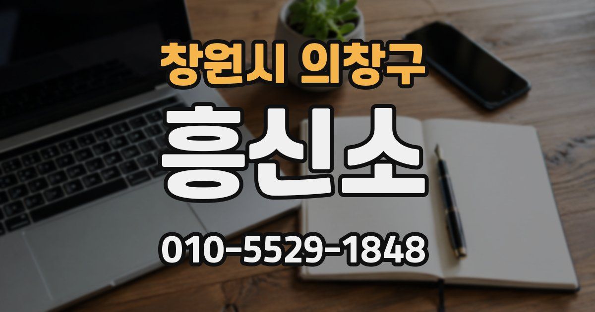 창원시 의창구 흥신소