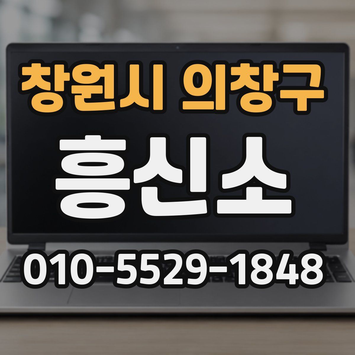 창원시 의창구 흥신소