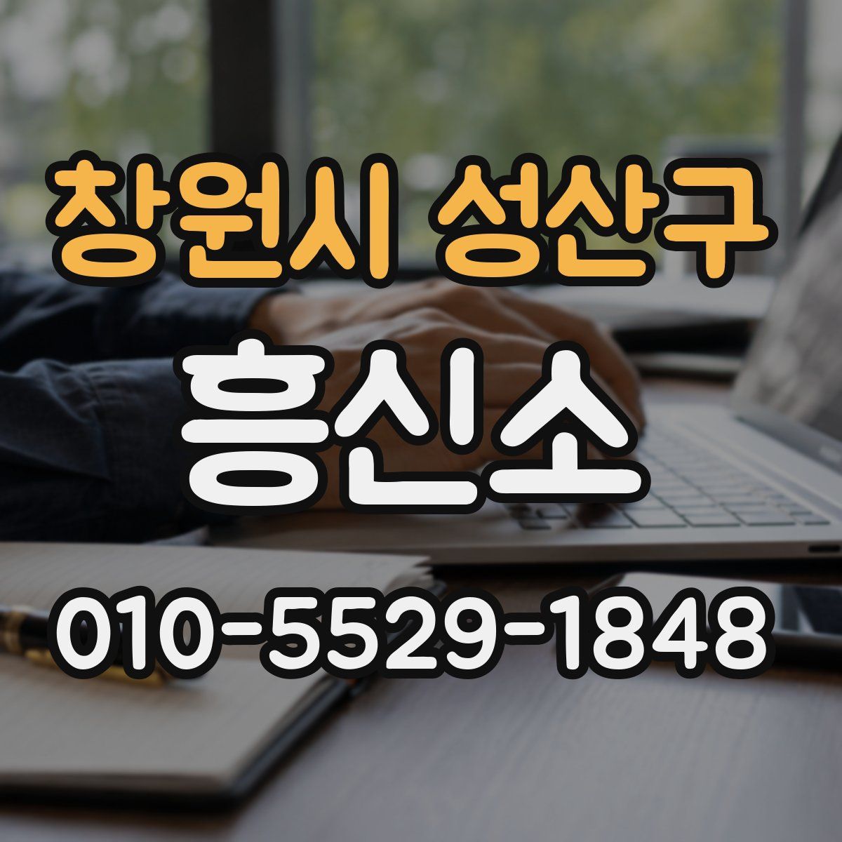 창원시 성산구 흥신소