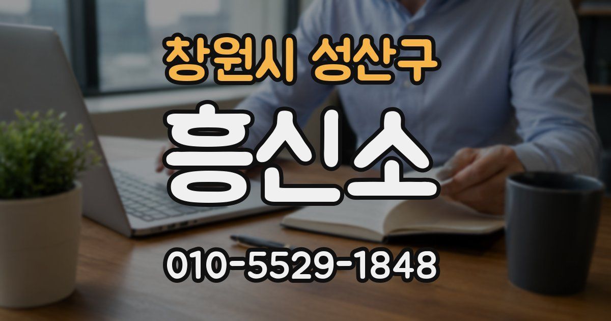 창원시 성산구 흥신소