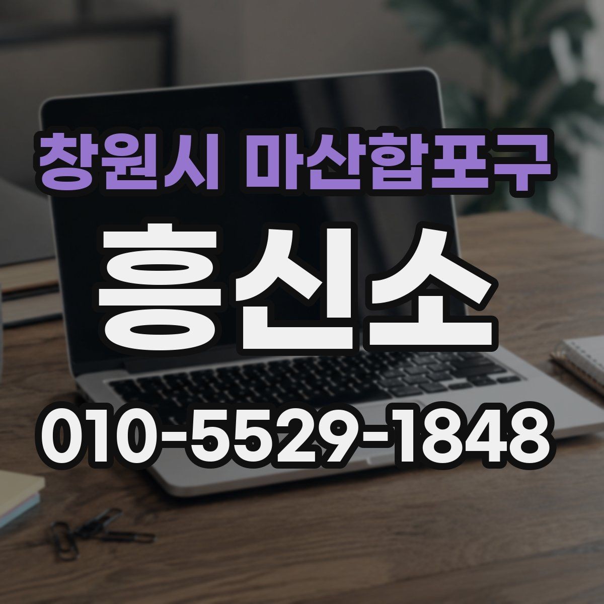 창원시 마산합포구 흥신소 이용 절차를 쉽게 정리하면