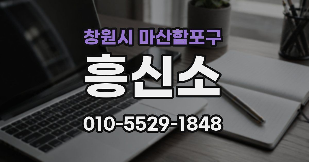 창원시 마산합포구 흥신소