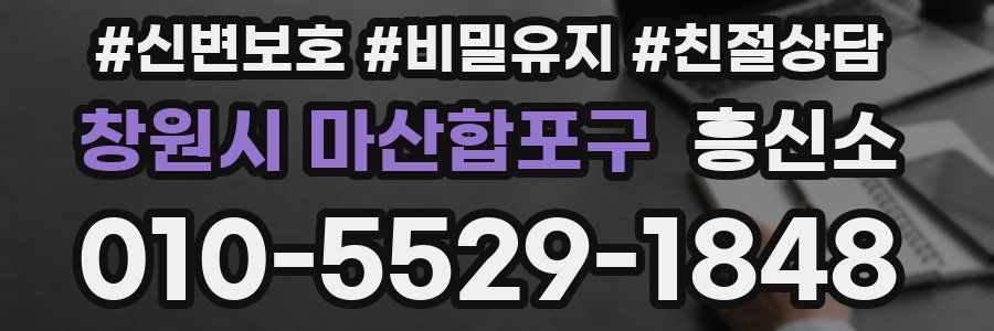창원시 마산합포구 흥신소