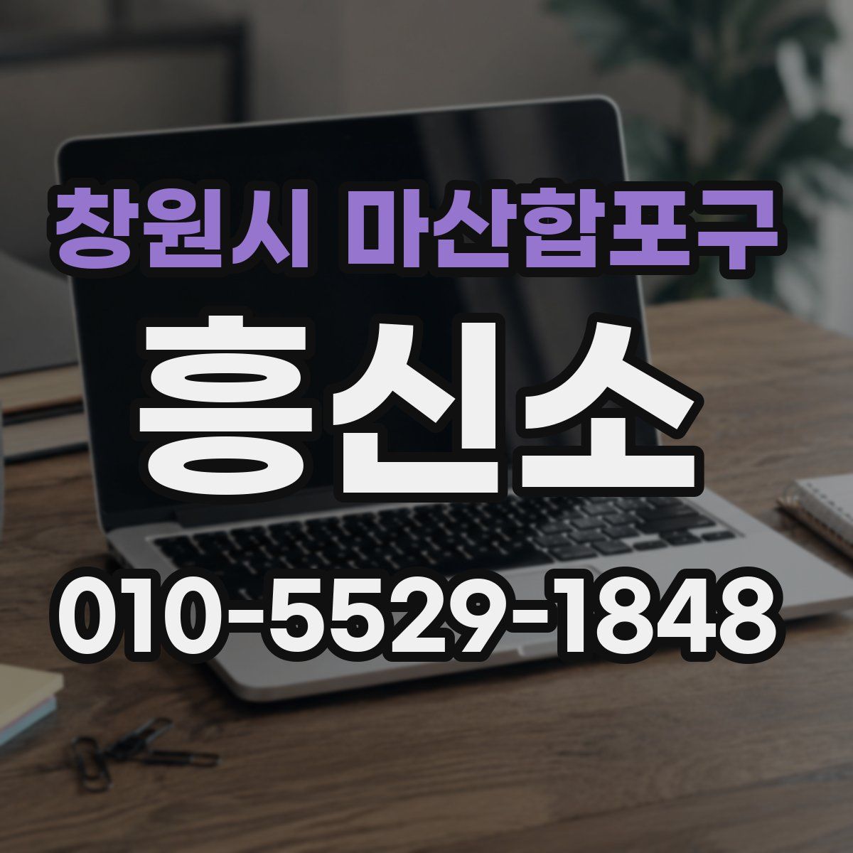 창원시 마산합포구 흥신소
