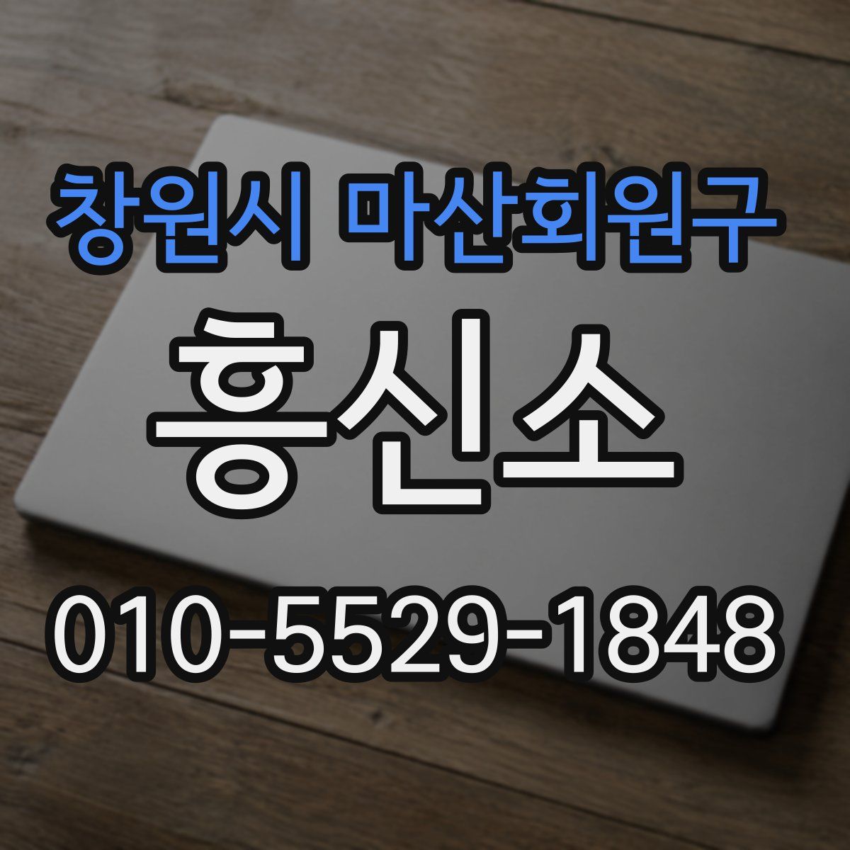 창원시 마산회원구 흥신소