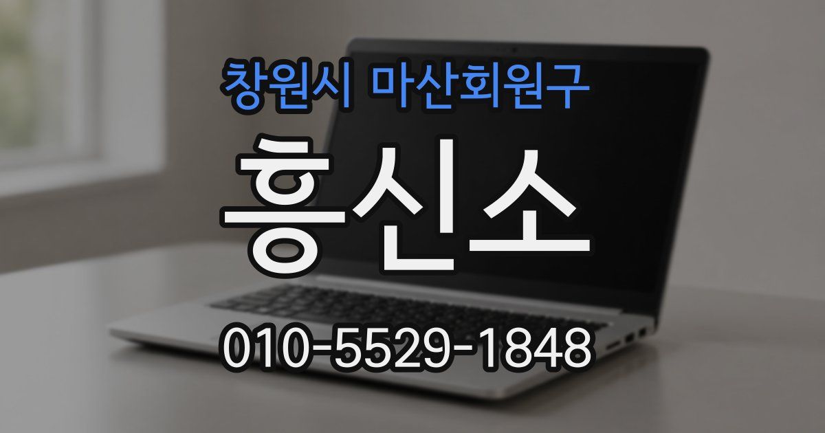 창원시 마산회원구 흥신소