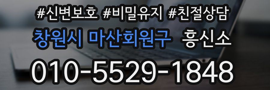 창원시 마산회원구 흥신소
