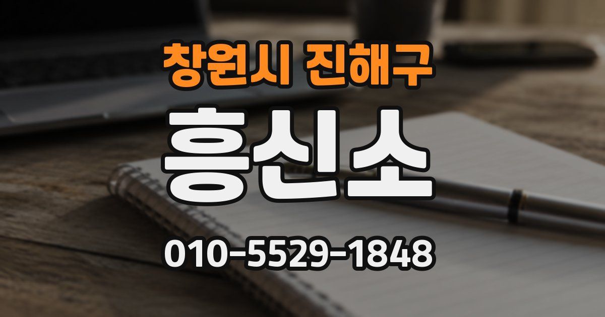 창원시 진해구 흥신소