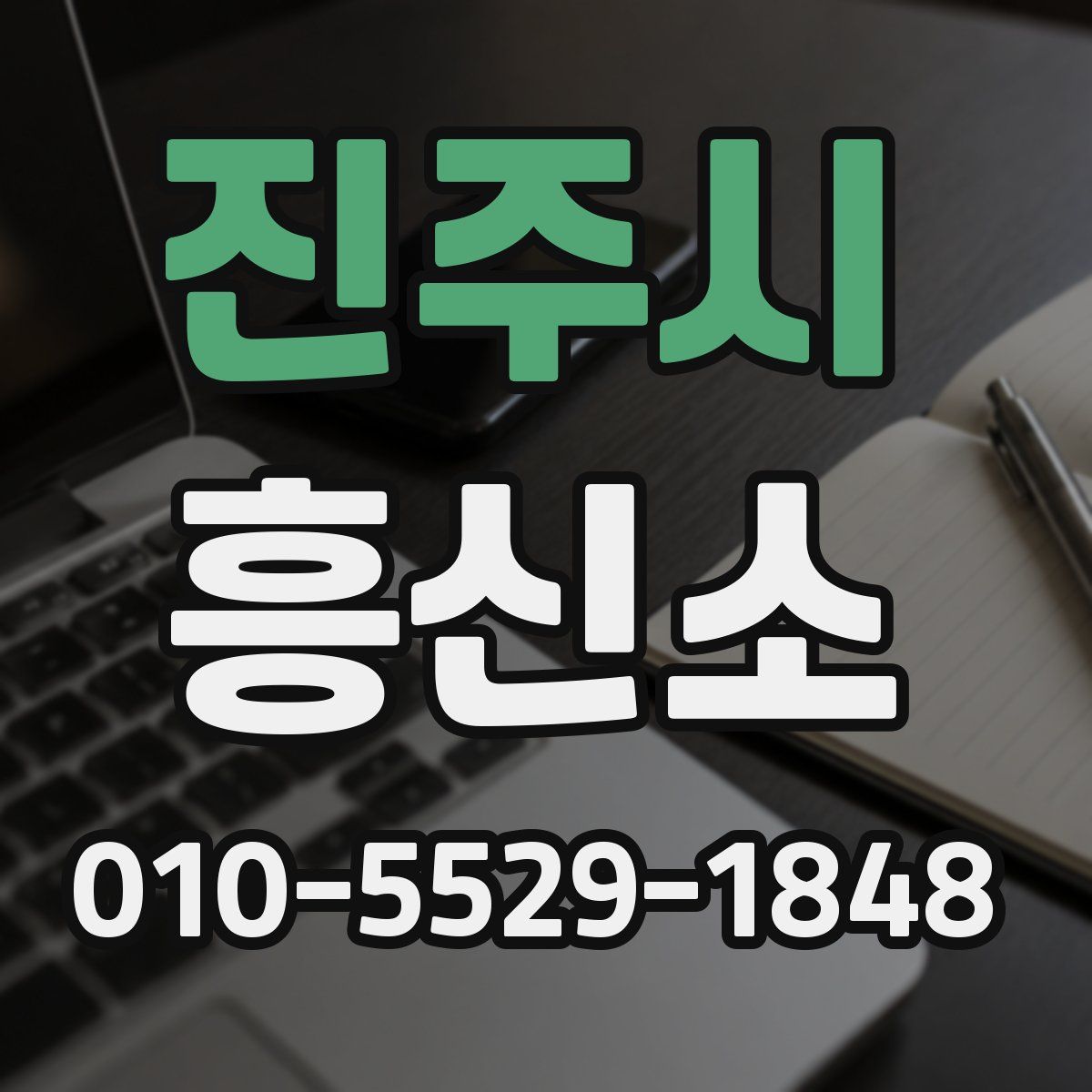 진주시 흥신소