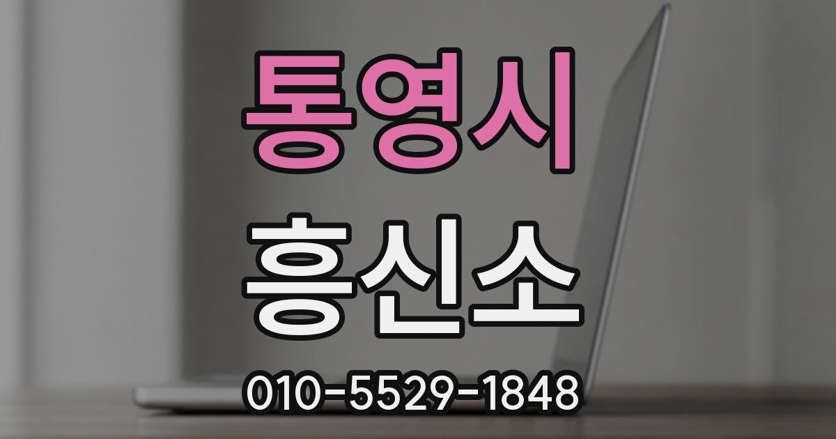 통영시 흥신소