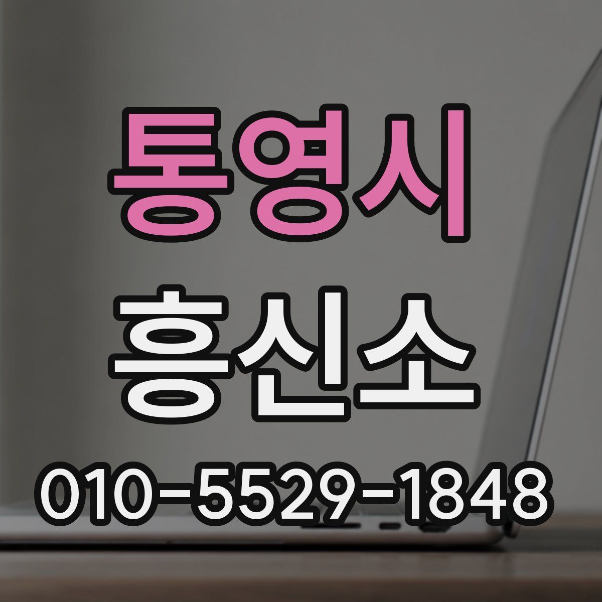 통영시 흥신소