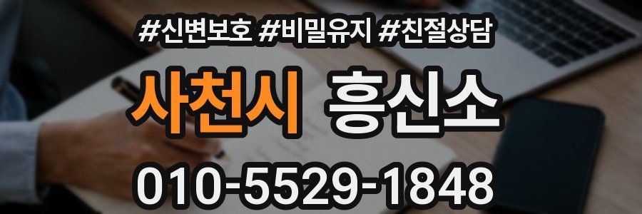 사천시 흥신소