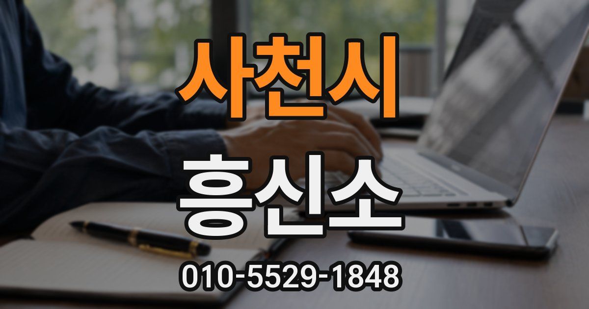사천시 흥신소