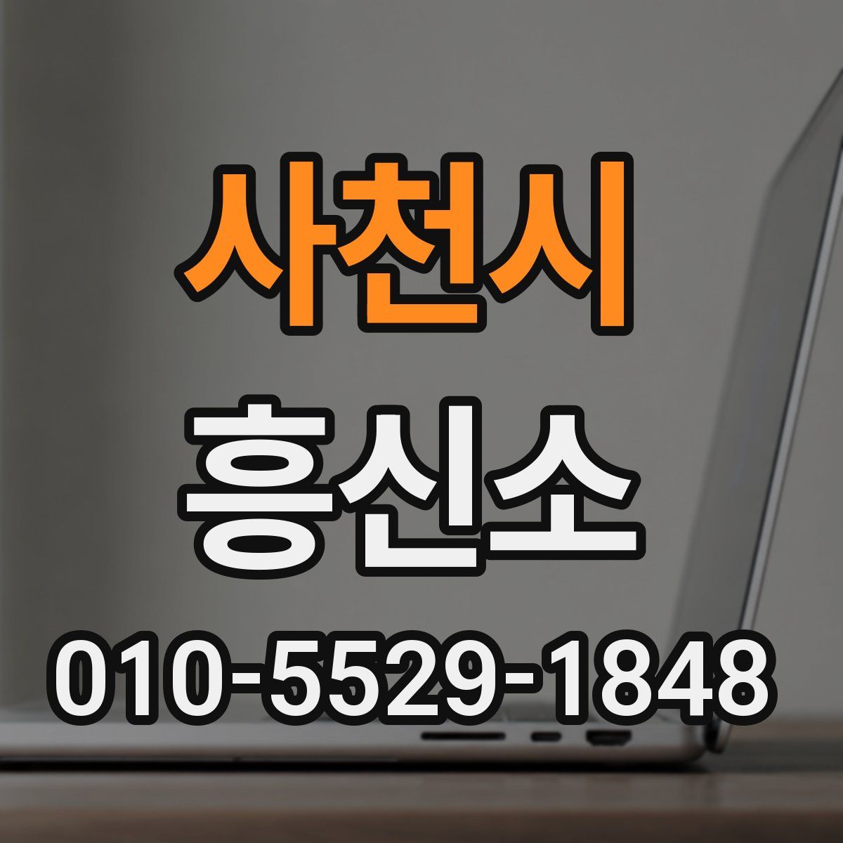 사천시 흥신소