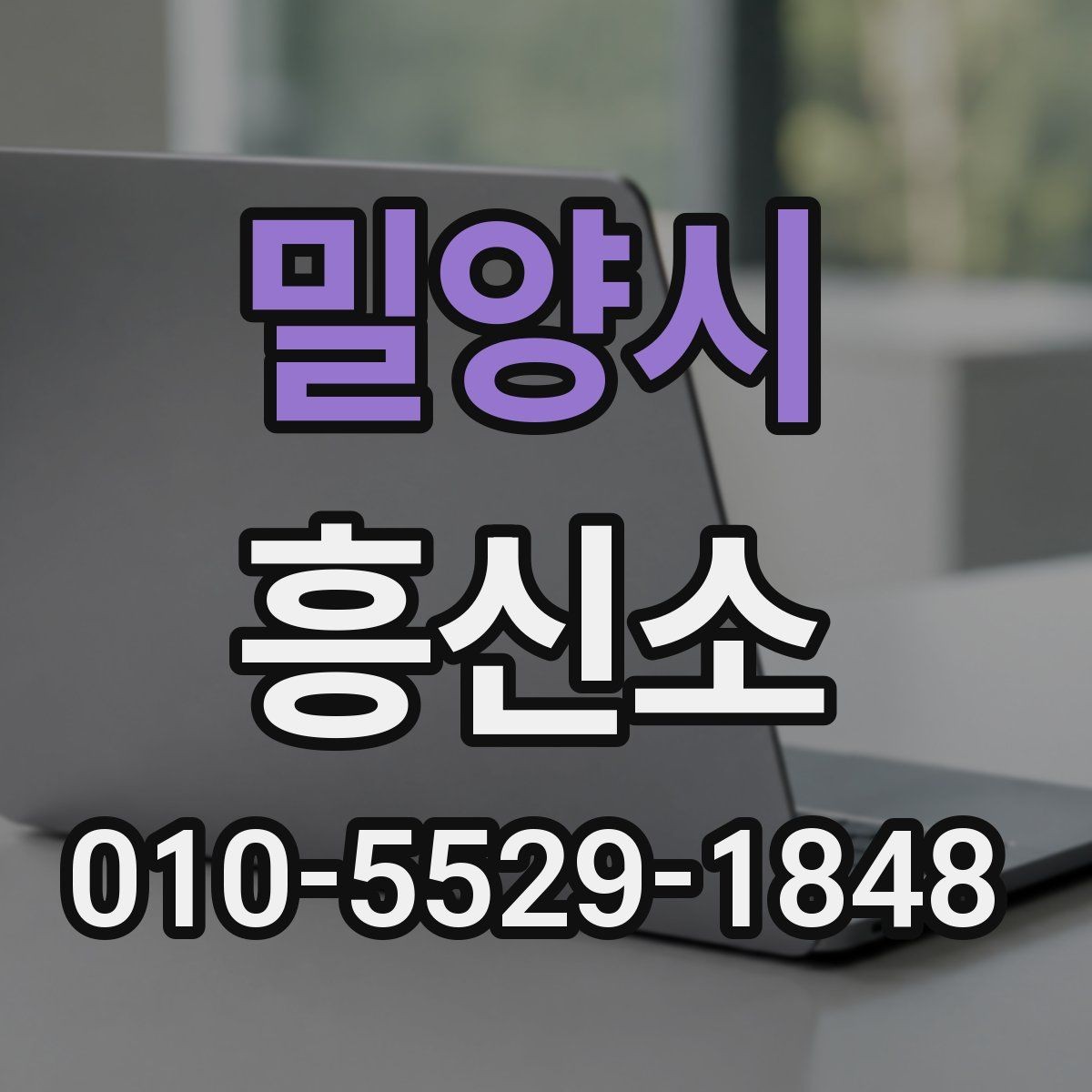 밀양시 흥신소 의뢰가 적합한 경우와 그렇지 않은 경우