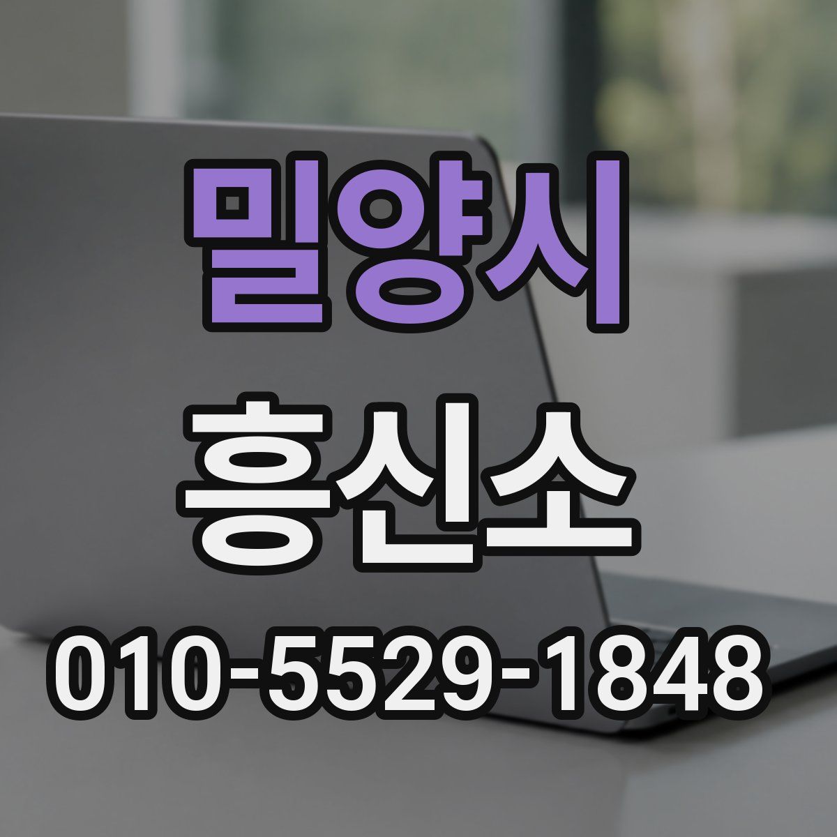 밀양시 흥신소