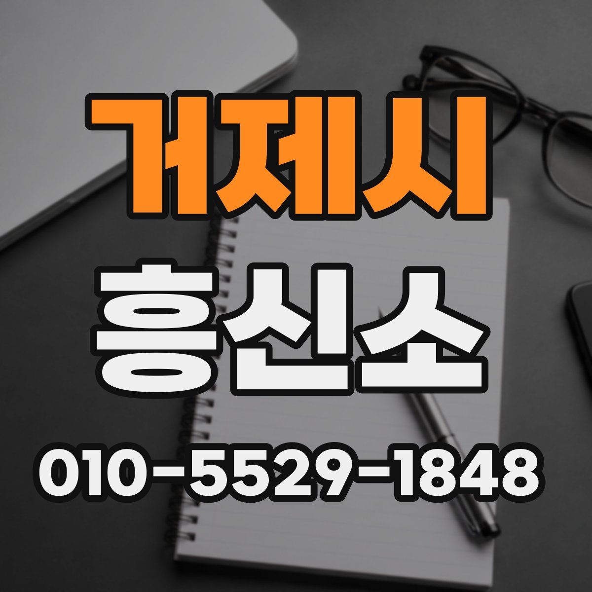 거제시 흥신소