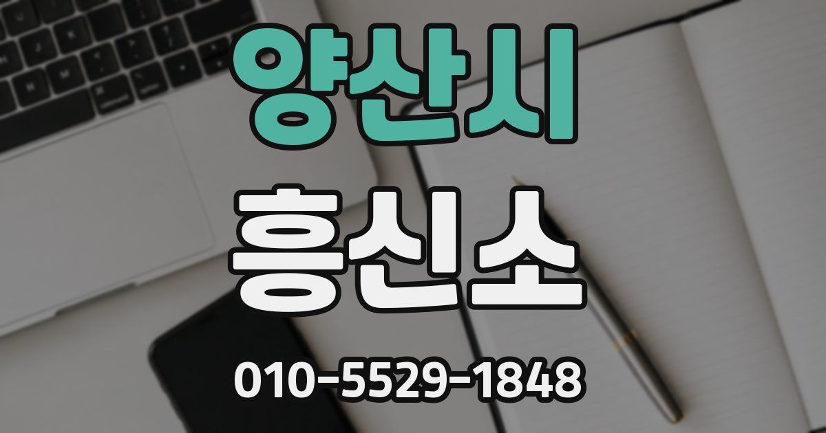 양산시 흥신소