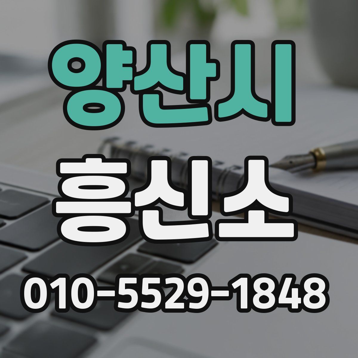 양산시 흥신소