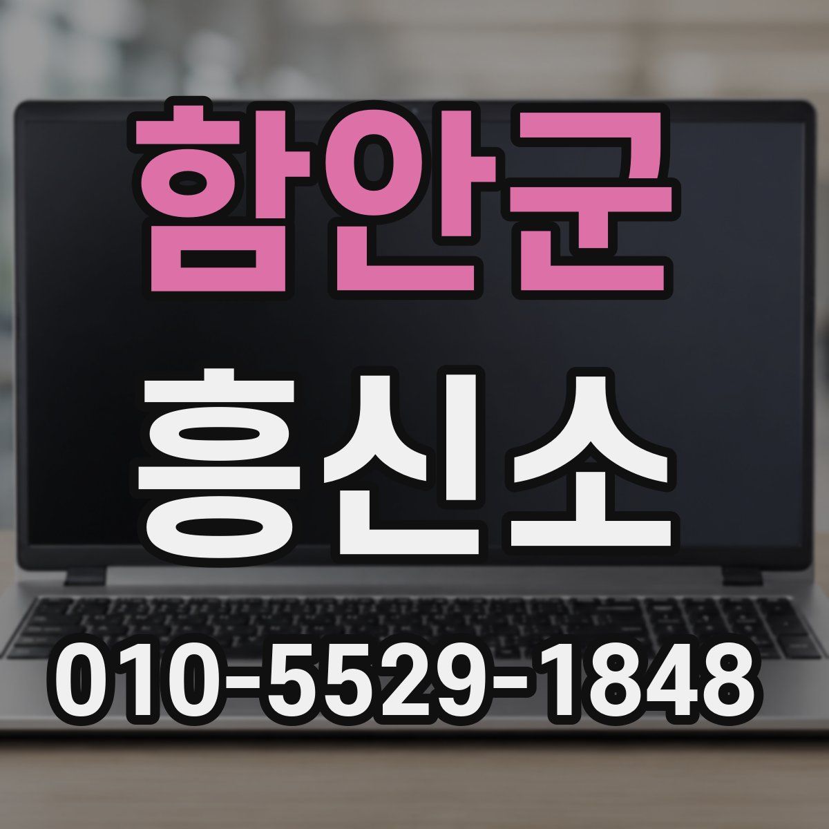 함안군 흥신소