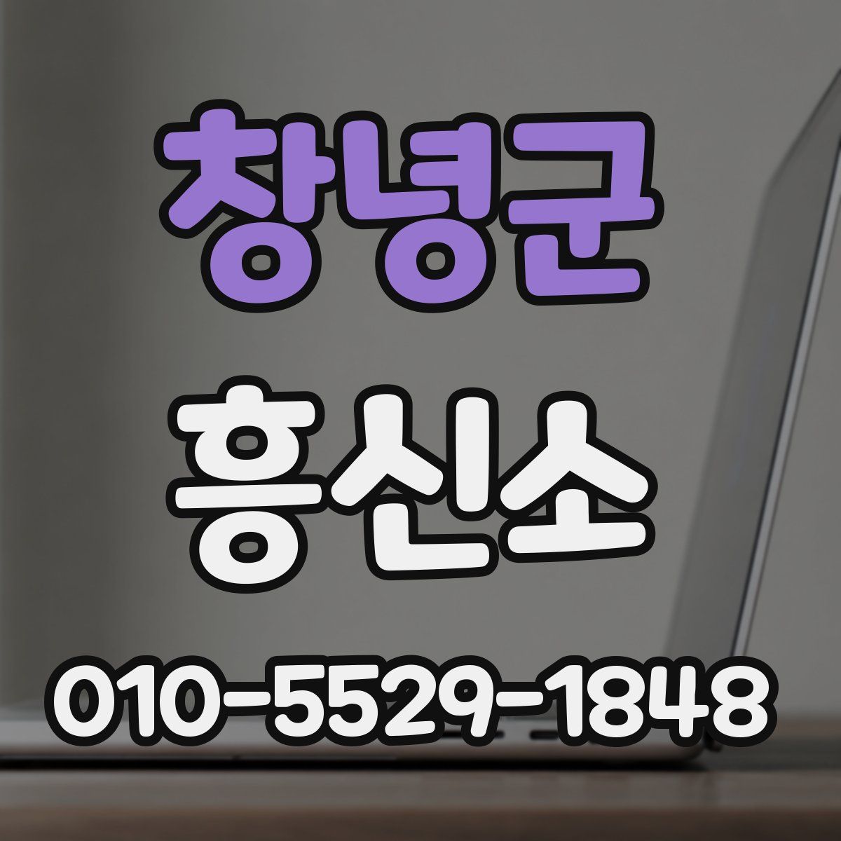 창녕군 흥신소