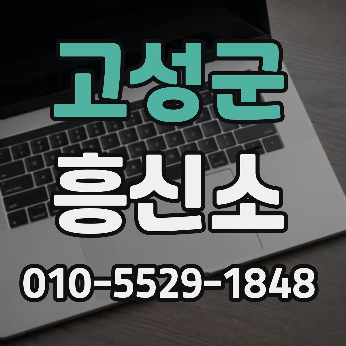 고성군 흥신소