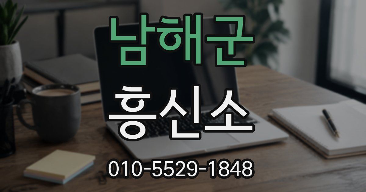 남해군 흥신소