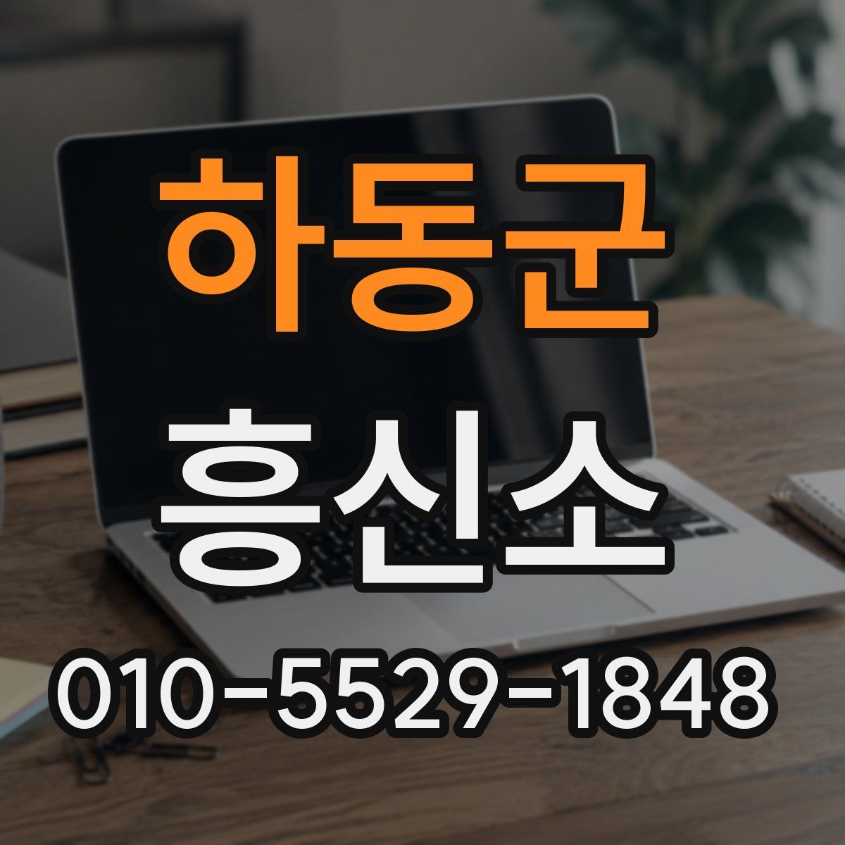 하동군 흥신소