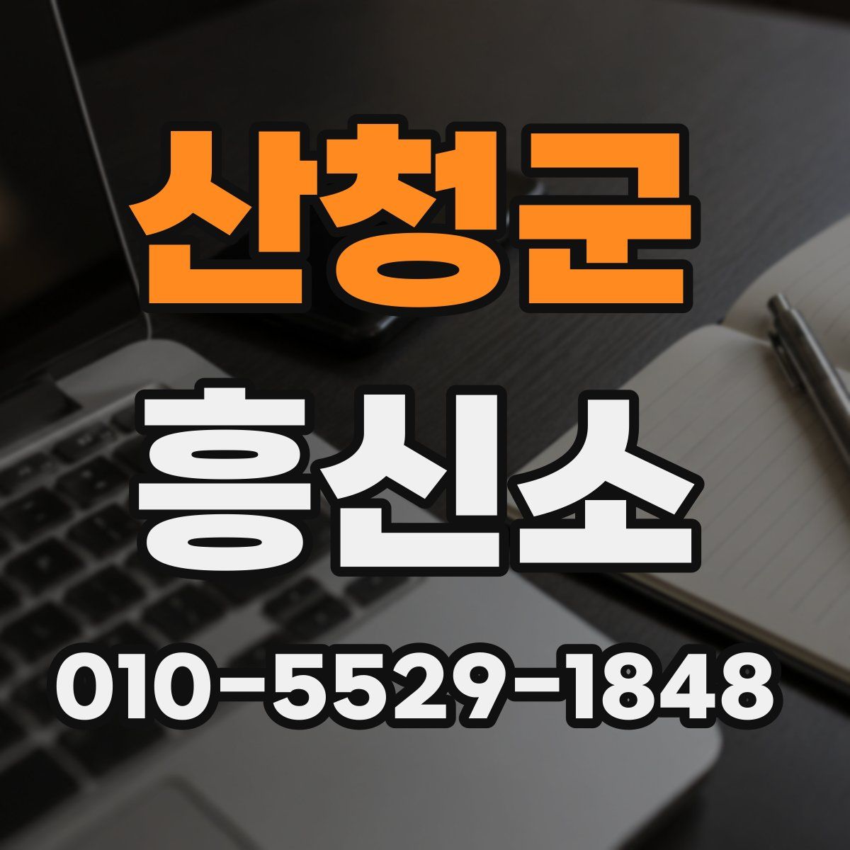 산청군 흥신소