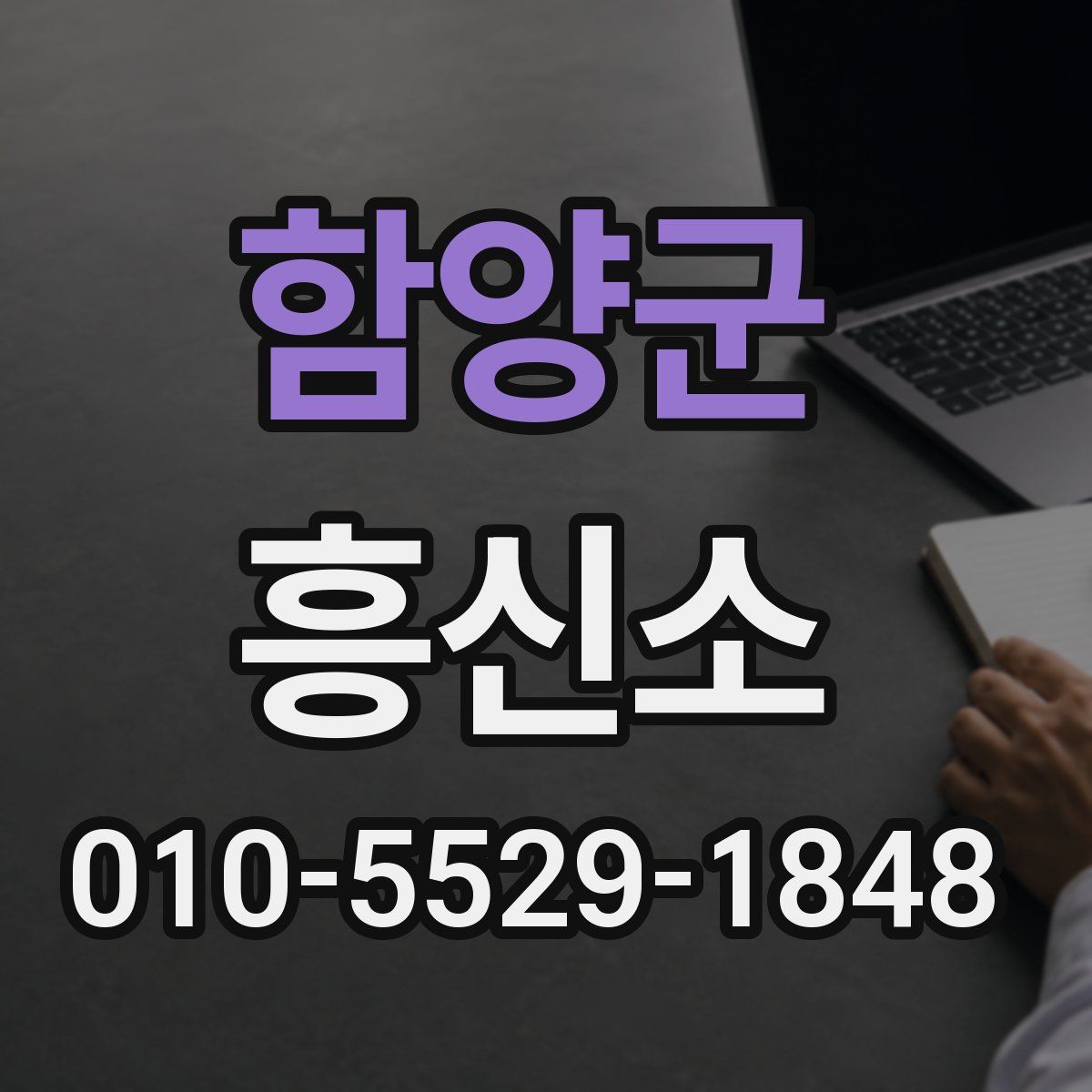 함양군 흥신소
