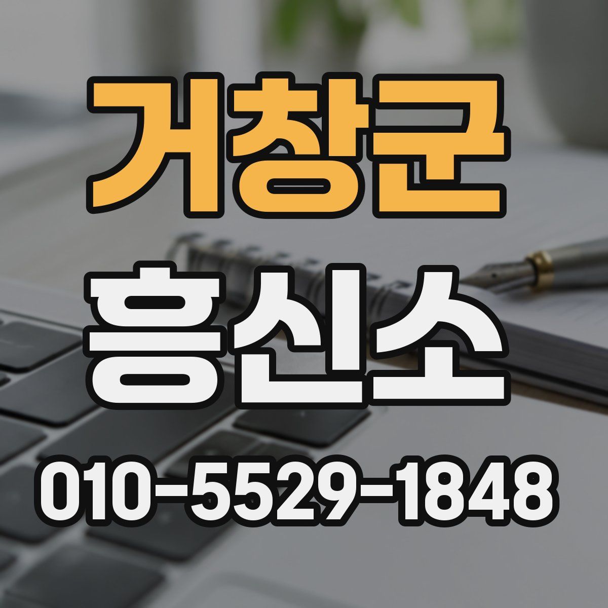 거창군 흥신소