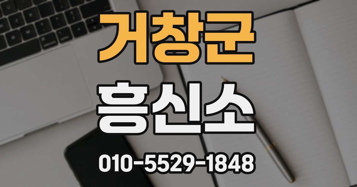 거창군 흥신소