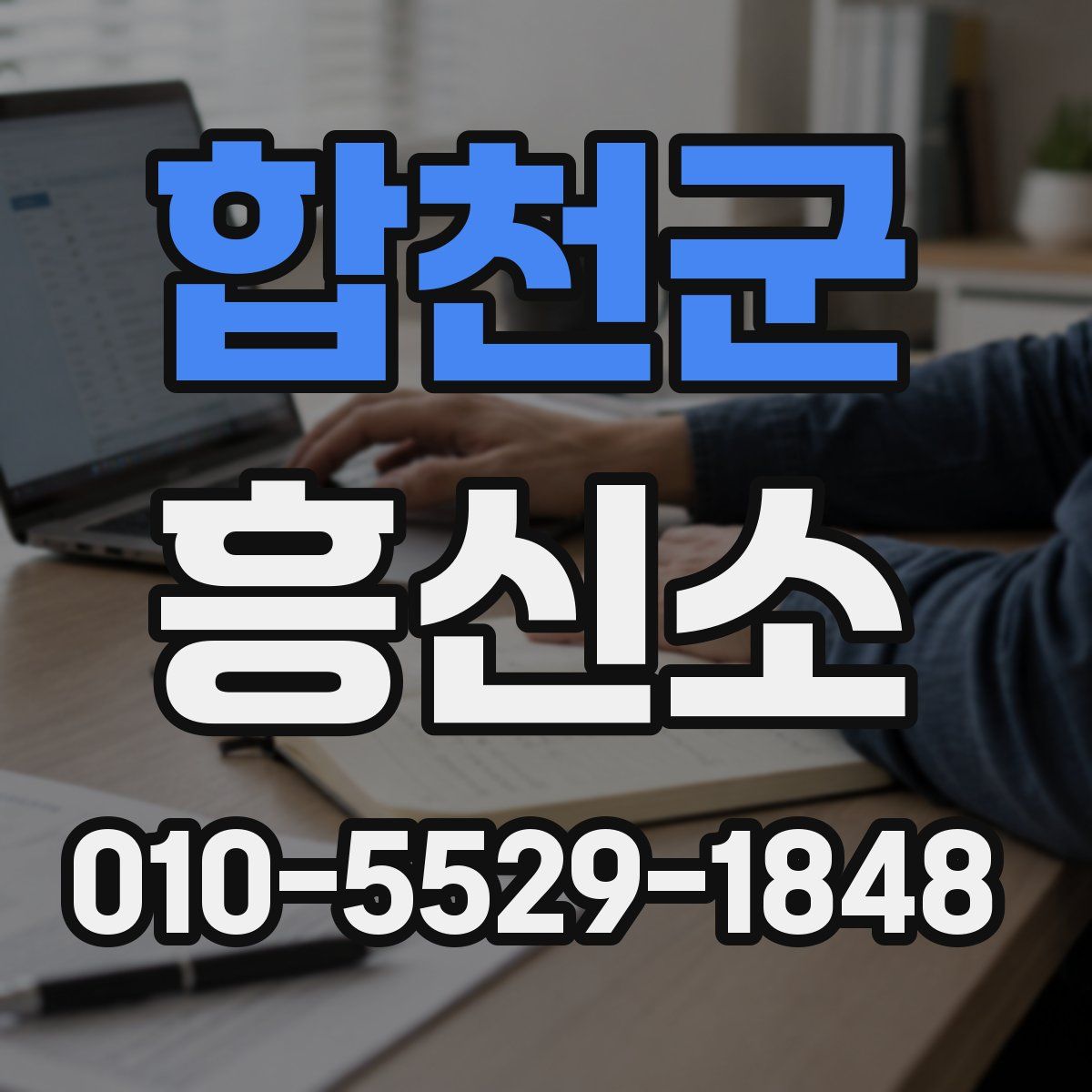 합천군 흥신소