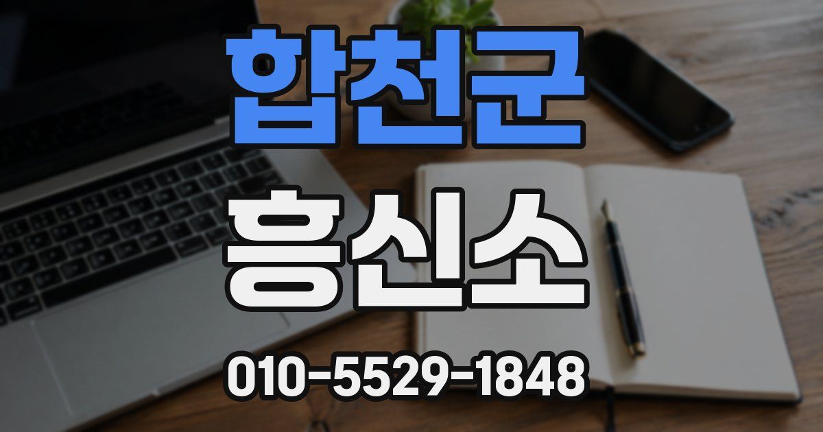 합천군 흥신소
