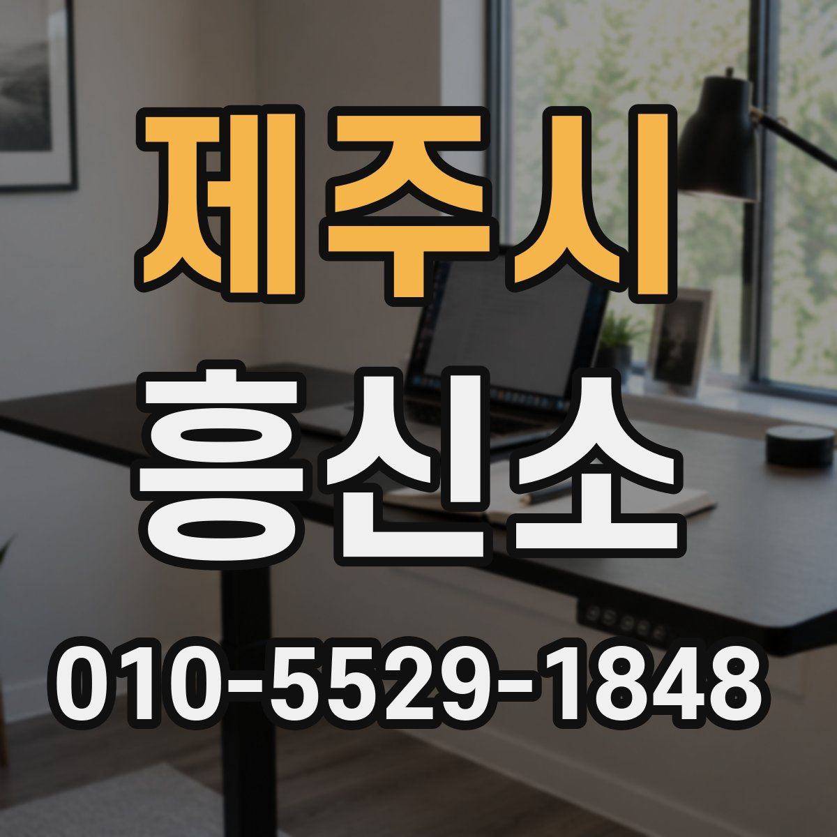 제주시 흥신소